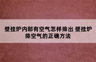 壁挂炉内部有空气怎样排出 壁挂炉排空气的正确方法